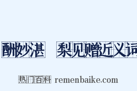 酬妙湛阇梨见赠近义词是什么意思的图片